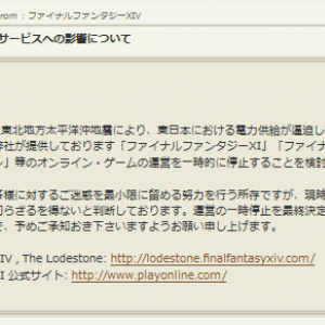 地震の影響により『FF11』と『FF14』サービス一時停止の可能性アリ