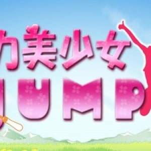 全国のアイドルが縄跳びに挑戦！オリジナル番宣ＣＭ「全力美少女ＪＵＭＰ」が放送決定！