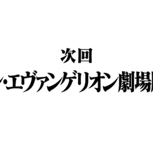 『シン・エヴァンゲリオン劇場版』今冬公開か　宇多田ヒカルが新曲制作中