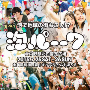 史上初！ 駅前で泡にまみれる「泡パーク」開催！ 家族でも楽しめるぞ