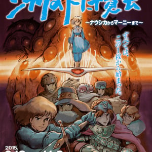 「ジブリの大博覧会」愛知で開催　ナウシカからマーニーまでの30年を辿る