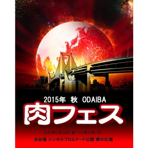 東海地区でも開催決定!!世界の肉料理が一堂に集うあのイベントが再び!!今年も「肉フェス」に行くっきゃない!!