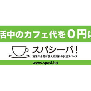 「カフェ代」よ、さらば!!説明会・面接の待ち時間に使える就活生必見の無料スペースがアナタのお財布を守る!!