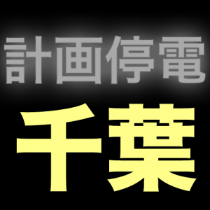 【暫定 3/13(日)21:40版】【千葉】計画停電一覧