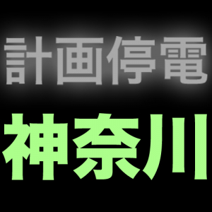 【暫定 3/13(日)21:40版】【神奈川】計画停電一覧