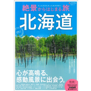 一生に一度は観に行きたい、昭文社が北海道と九州の絶景ガイドブックを発売