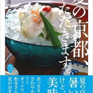 祇園祭にわく京都　生粋の京都人がオススメする夏の京グルメとは