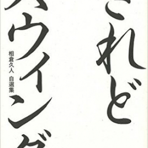 音楽評論家・相倉久人さんが遺した、音楽を巡る深すぎる思考とは