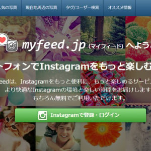 Instagramをウェブでより楽しく！ウェブユーザー目線の便利なサービス「myfeed」