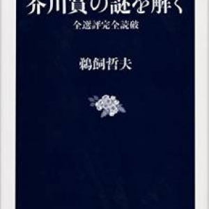 いよいよ第153回芥川賞発表!!　選評から読み解く、芥川賞の歴史とは？