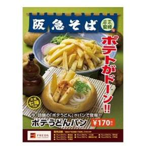 「ポテトがドーン!!」人気のポテうどんをのせた”まるでうどん”なパン登場 七味をかけて召しあがれ!!