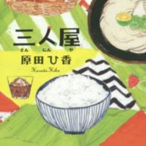 三人姉妹が営む店の悲喜こもごも〜原田ひ香『三人屋』