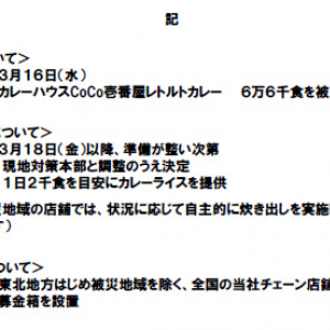 『カレーハウスCoCo壱番屋』がカレー6万6千食を被災地へ支援