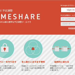 会議のスケジューリングに！空き時間をさくっと調整する「TIMESHARE」とは？