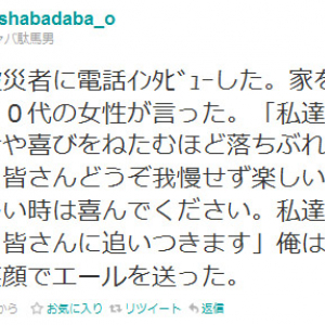 被災者「皆さんどうぞ我慢せず楽しい時は笑い嬉しい時は喜んでください」