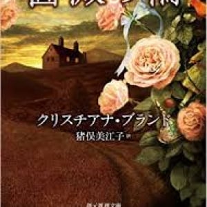 『薔薇の輪』の謎にぐいぐい引っ張り込まれる！