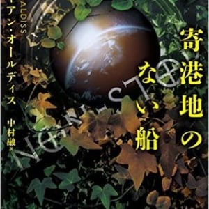 異形環境と化した世代宇宙船、はたして最終的な寄港地は？