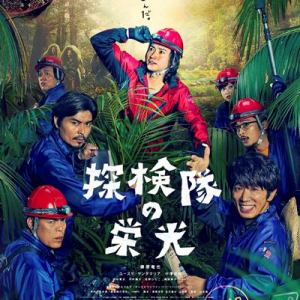 藤原竜也率いる豪華キャスト勢ぞろい、映画『探検隊の栄光』ポスター解禁