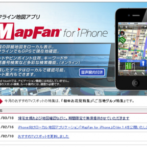 『MapFan for iPhone』2300円を31日まで無償提供　電波が使えなくても閲覧可能