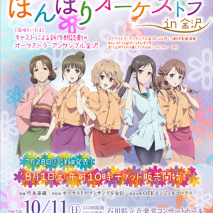 アニメ『花咲くいろは』聖地金沢で劇伴オーケストラや朗読劇を披露