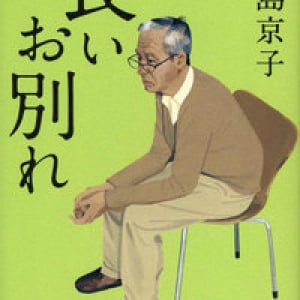 認知症の父と家族の十年間〜中島京子『長いお別れ』