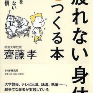 超多忙な齋藤孝さんが実践する「疲れない身体」を作る方法