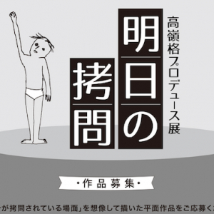 「自分が拷問されている場面」を描く作品を募集　高嶺格の驚愕展覧会