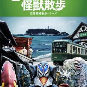 異色の街ぶら番組『ウルトラ怪獣散歩』鎌倉、江ノ島、京都編がDVD化