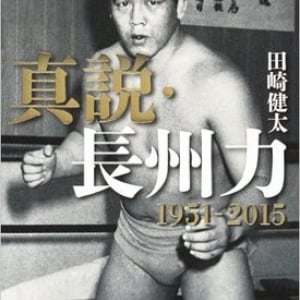 プロレスラー長州力を丸裸にした作家・田崎健太が「極太ノンフィクション」の舞台裏を語る