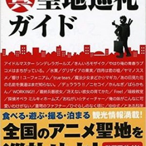 アニメ「聖地巡礼」のためのガイドブック