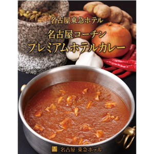 名古屋コーチンとホテルカレーが合体‼　ホテルシェフが作ったレトルトカレー新発売