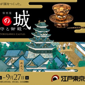 2015年は徳川イヤー！徳川の城に関する貴重資料盛りだくさん「徳川の城〜天守と御殿〜」開催
