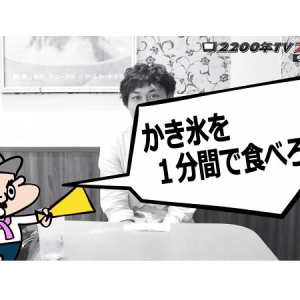 デニーズの「ふわふわ純氷かき氷」は早食いにもってこい?! 人気Youtuberが1分間で3皿完食にチャレンジ！