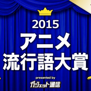 投票受付中『アニメ流行語大賞上半期2015』もやります！　締め切りは8月5日14時　