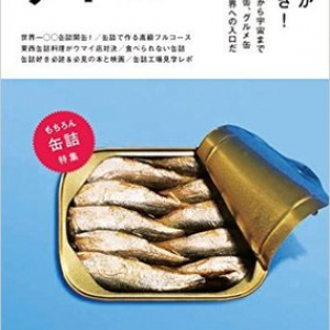 缶詰ブームの火付け役は!?　8月6日、湘南蔦屋書店にて「缶詰ナイト」も開催　