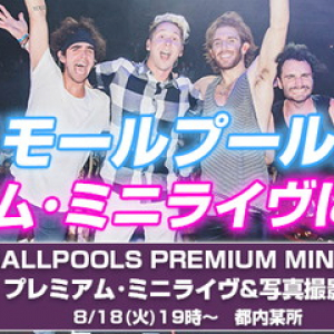 スモールプールズ、サマソニ初来日のシンセポップ・バンドのプレミアム・イベントに2組4名様ご招待！