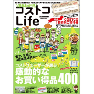 情報番組でも話題の会員制コストコを攻略できる本が登場、特典はナント1日特別招待券