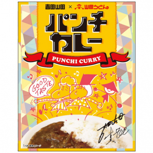 吉田山田×山田うどんコラボレーション再び『パンチ（もつ煮込み）カレー』発売