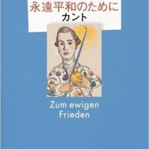 戦争と平和がクローズアップされる今読みたい　カントの名著『永遠平和のために』