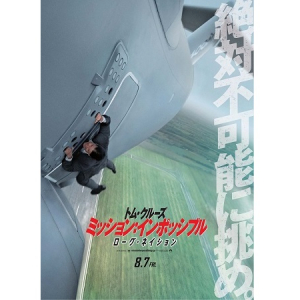 全世界が熱狂！トム・クルーズ主演の超人気シリーズ『ミッション：インポッシブル』の最新作が8月7日（金）より全国公開！