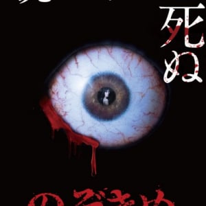 【板野友美主演】のぞかれると死ぬホラー映画『のぞきめ』　視線が痛い“ガン見”ビジュアル解禁［ホラー通信］