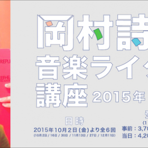 岡村詩野音楽ライター講座、10月期の日程発表! 受講生募集スタート