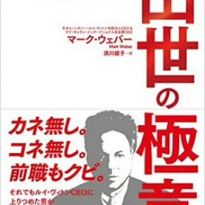 島耕作もビックリ!?　老舗紳士服メーカーの雑用係からルイ・ヴィトンCEOになった男の話