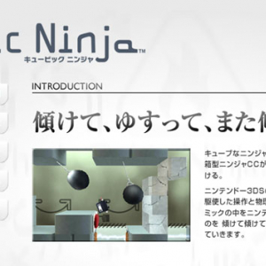 3D非対応のニンテンドー3DS専用ソフト『Cubic Ninja』が話題に