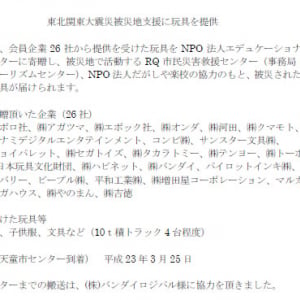 日本玩具協会が被災地にオモチャの支援！ 10トントラック4台分