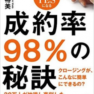 伝説のカリスマ女性営業が明かす、成約率98%の営業手法とは?