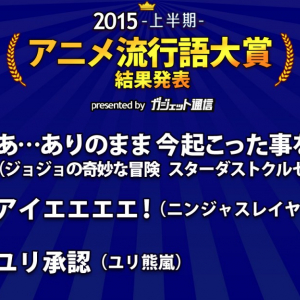 まじかよ！　年末に続き『アニメ流行語大賞2015上半期』は“ジョジョ”で2冠！　「例の紐」は……？