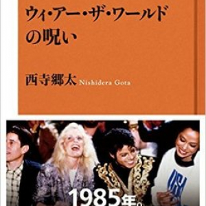 アメリカン・ポップスの金字塔「ウィ・アー・ザ・ワールド」に秘められた”呪い”とは