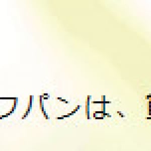 賞味期限が60日間もあるパンをご存知ですか？ 保存食として最適