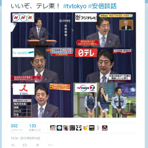 戦後70年談話で安倍首相が会見　TBSの”チェックシート”に批判噴出　そして、そのときテレ東は！？